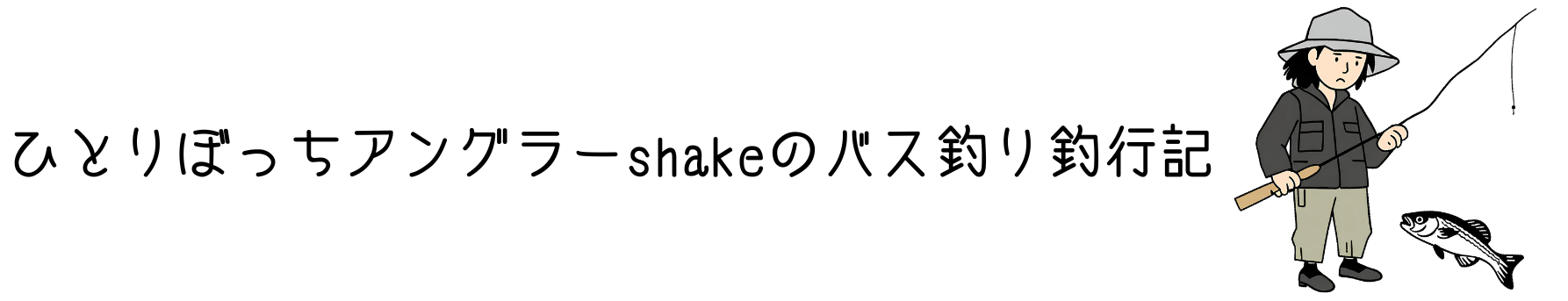 ひとりぼっちアングラーshakeのバス釣り釣行記